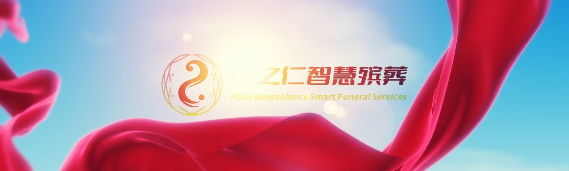 庆阳宁县孝之仁智慧殡葬陵墓园服务系统平台